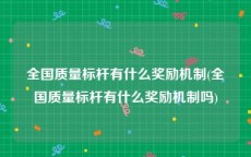 全国质量标杆有什么奖励机制(全国质量标杆有什么奖励机制吗)