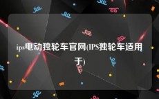 ips电动独轮车官网(IPS独轮车适用于)