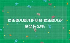 强生婴儿婴儿护肤品(强生婴儿护肤品怎么样)