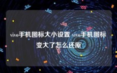 vivo手机图标大小设置 vivo手机图标变大了怎么还原