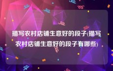 描写农村店铺生意好的段子(描写农村店铺生意好的段子有哪些)