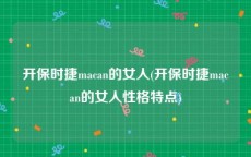 开保时捷macan的女人(开保时捷macan的女人性格特点)