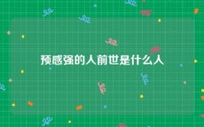 预感强的人前世是什么人
