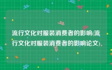 流行文化对服装消费者的影响(流行文化对服装消费者的影响论文)