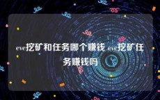 eve挖矿和任务哪个赚钱 eve挖矿任务赚钱吗