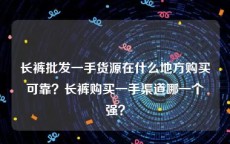 长裤批发一手货源在什么地方购买可靠？长裤购买一手渠道哪一个强？