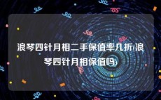 浪琴四针月相二手保值率几折(浪琴四针月相保值吗)