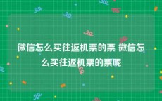 微信怎么买往返机票的票 微信怎么买往返机票的票呢