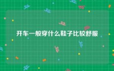 开车一般穿什么鞋子比较舒服