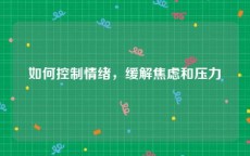 如何控制情绪，缓解焦虑和压力