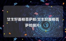 女生好面相菩萨脸(女生好面相菩萨脸图片)