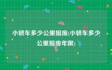 小轿车多少公里报废(小轿车多少公里报废年限)