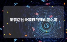 童装店创业项目的理由怎么写