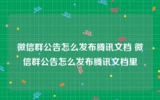 微信群公告怎么发布腾讯文档 微信群公告怎么发布腾讯文档里