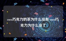 coco巧克力奶茶为什么没有 coco巧克力为什么没了