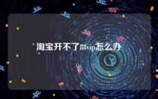 淘宝开不了88vip怎么办