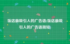 饭店最吸引人的广告语(饭店最吸引人的广告语简短)