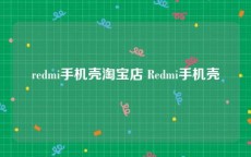 redmi手机壳淘宝店 Redmi手机壳