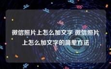 微信照片上怎么加文字 微信照片上怎么加文字的简单方法
