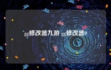 gg修改器九游 gg修改器9
