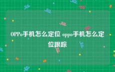 OPPo手机怎么定位 oppo手机怎么定位跟踪