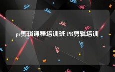 pr剪辑课程培训班 PR剪辑培训