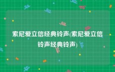 索尼爱立信经典铃声(索尼爱立信铃声经典铃声)