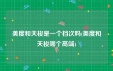 美度和天梭是一个档次吗(美度和天梭哪个高端)