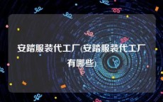 安踏服装代工厂(安踏服装代工厂有哪些)