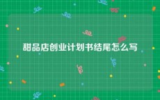 甜品店创业计划书结尾怎么写