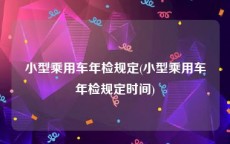 小型乘用车年检规定(小型乘用车年检规定时间)