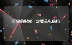 打雷的时候一定要关电脑吗