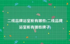 二线品牌浴室柜有哪些(二线品牌浴室柜有哪些牌子)