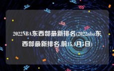 2022NBA东西部最新排名(2022nba东西部最新排名,前15,4月5日)