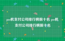 pos机支付公司排行榜前十名 pos机支付公司排行榜前十名