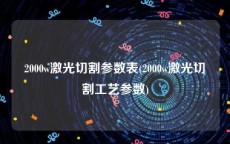 2000w激光切割参数表(2000w激光切割工艺参数)
