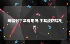 防辐射手套有用吗(手套能防辐射吗)