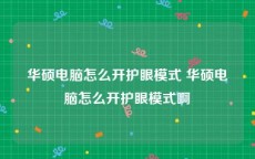 华硕电脑怎么开护眼模式 华硕电脑怎么开护眼模式啊