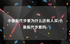 小鱼板代步累为什么还有人买(小鱼板代步累吗)
