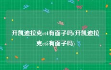 开凯迪拉克ct4有面子吗(开凯迪拉克ct5有面子吗)