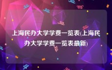 上海民办大学学费一览表(上海民办大学学费一览表最新)
