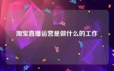 淘宝直播运营是做什么的工作