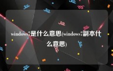 windows7是什么意思(windows7副本什么意思)