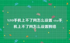 ViVO手机上不了网怎么设置 vivo手机上不了网怎么设置网络