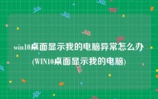 win10桌面显示我的电脑异常怎么办(WIN10桌面显示我的电脑)