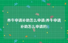 养牛申请补助怎么申请(养牛申请补助怎么申请的)