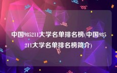 中国985211大学名单排名榜(中国985211大学名单排名榜简介)
