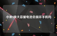 小米9换大容量电池会损坏手机吗