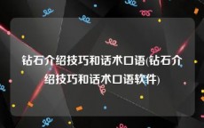 钻石介绍技巧和话术口语(钻石介绍技巧和话术口语软件)
