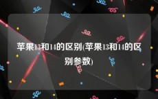 苹果13和14的区别(苹果13和14的区别参数)